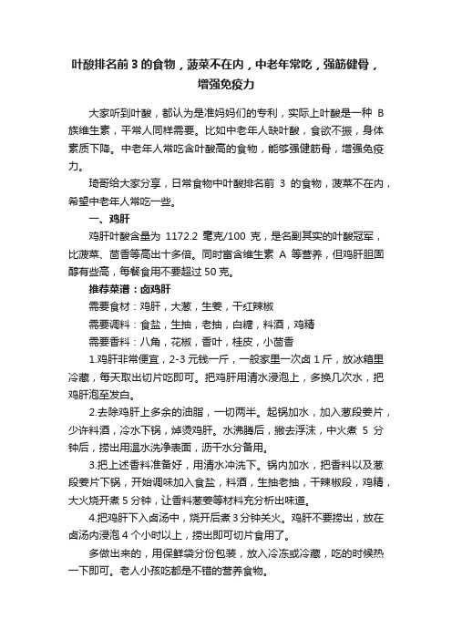 叶酸排名前3的食物，菠菜不在内，中老年常吃，强筋健骨，增强免疫力