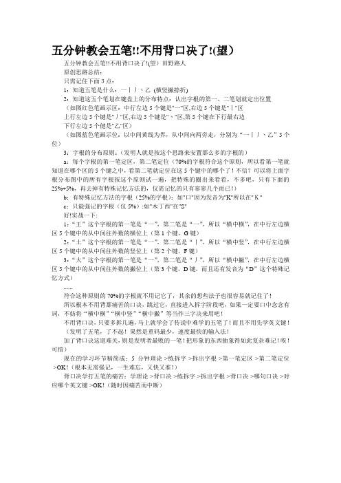 五分钟教会五笔!!不用背口决了!(望转载)