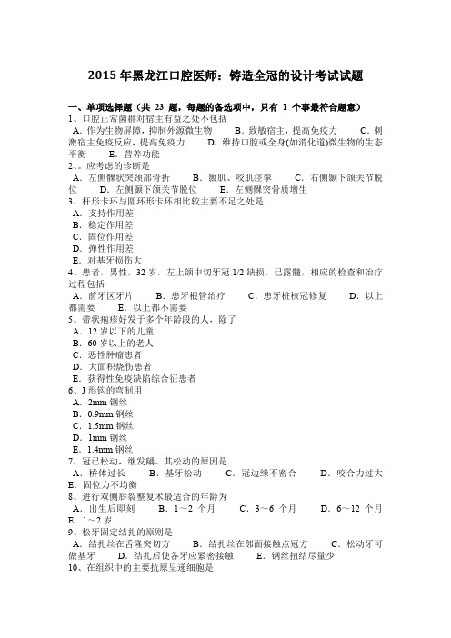 2015年黑龙江口腔医师：铸造全冠的设计考试试题