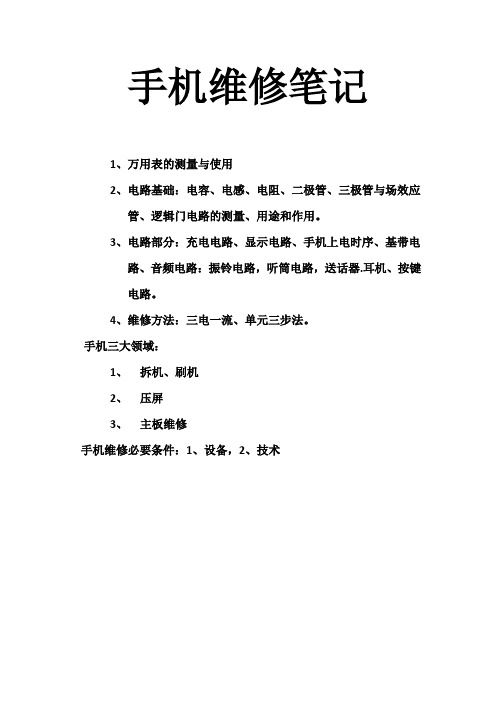 手机维修笔记
