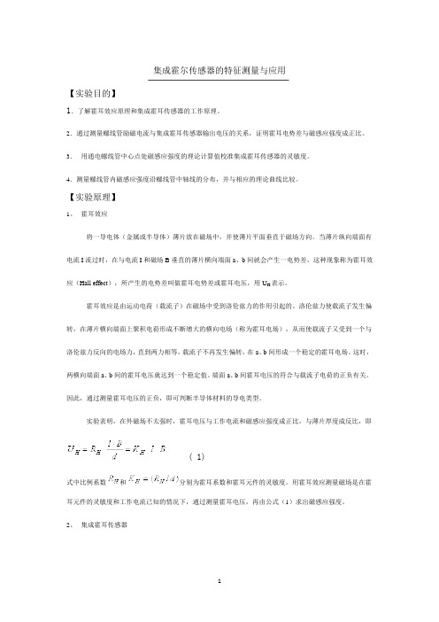 上海交通大学物理实验报告(大一下)集成霍尔传感器的特征测量与应用