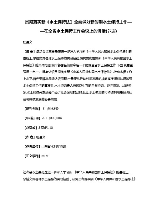 贯彻落实新《水土保持法》全面做好新时期水土保持工作——在全省水土保持工作会议上的讲话(节选)