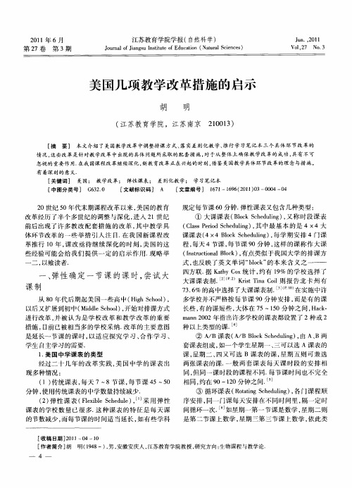 美国几项教学改革措施的启示