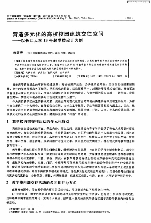 营造多元化的高校校园建筑交往空间——以长江大学13号教学楼设计为例