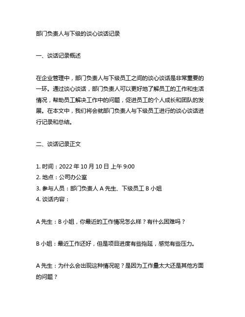 部门负责人与下级的谈心谈话记录