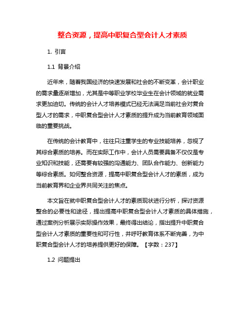 整合资源,提高中职复合型会计人才素质