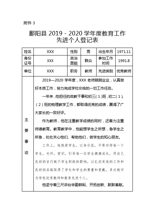 2020年优秀教师侯家岗乡初级中学先进个人事迹材料登记表