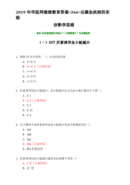 出凝血疾病的试验诊断学思路-2019年华医网继续教育答案