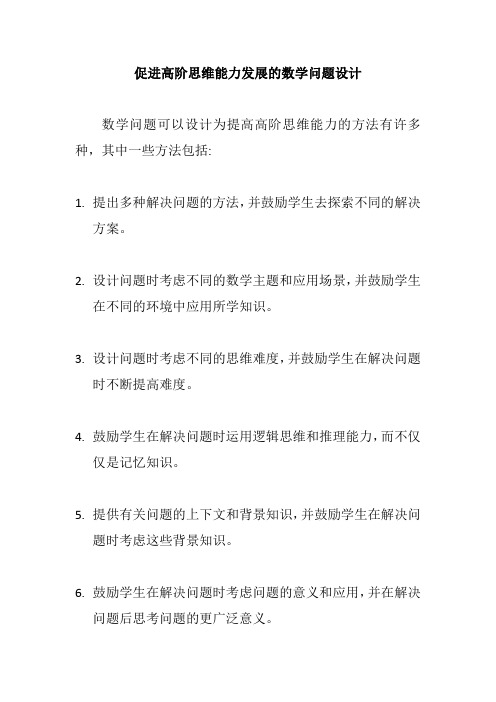 促进高阶思维能力发展的数学问题设计