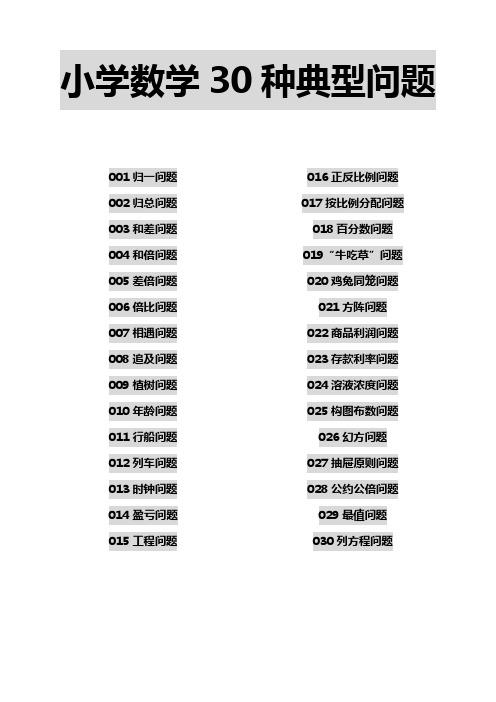 小学数学30种典型题型详解