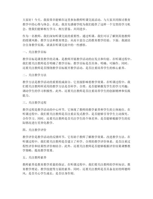 教师听课交流发言稿