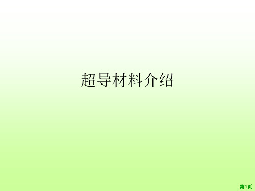 超导材料介绍ppt课件