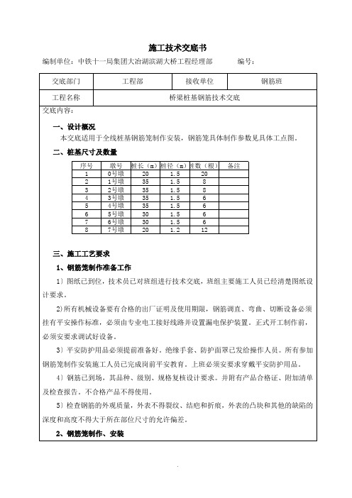 桥梁桩基钢筋技术交底(钢筋笼)