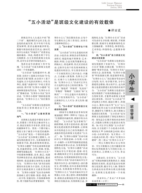 “五小活动”是班级文化建设的有效载体