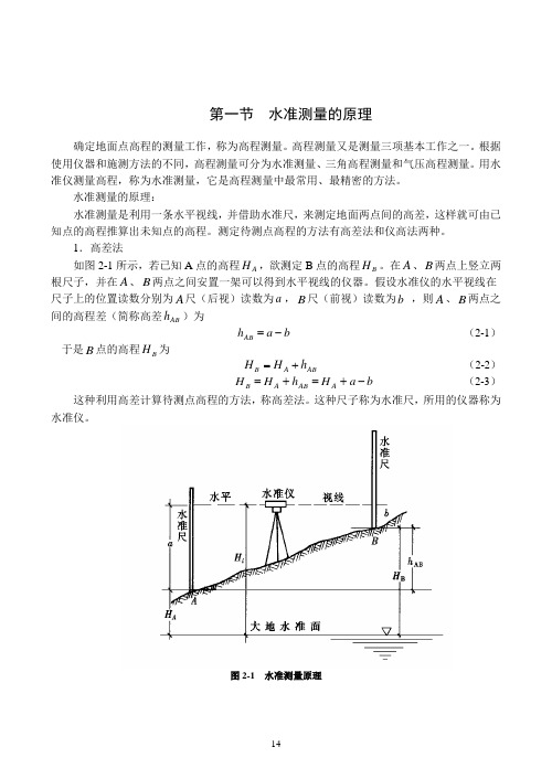 高程测量与水准仪原理及使用方法