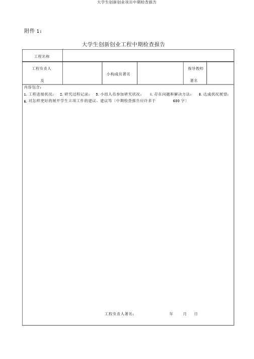 大学生创新创业项目中期检查报告