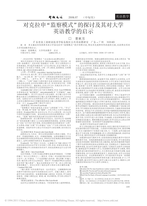 对克拉申_监察模式_的探讨及其对大学英语教学的启示