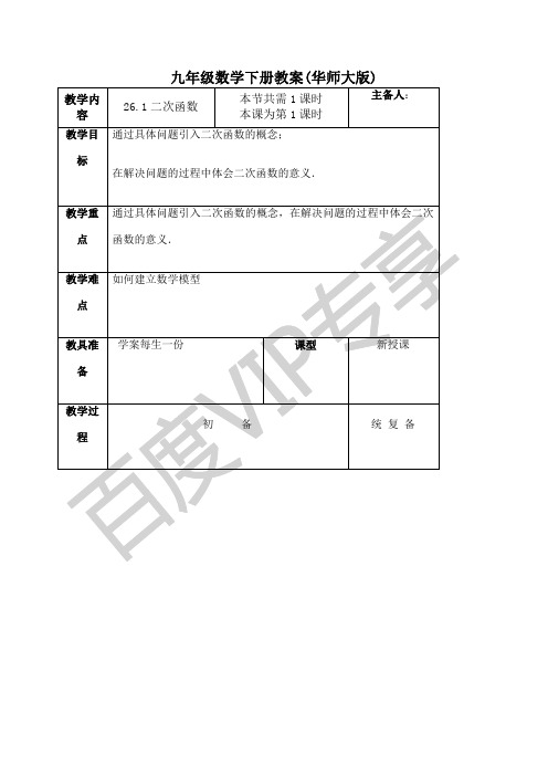 华师大版九年级下册数学全册教案