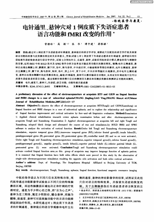 电针通里、悬钟穴对1例皮质下失语症患者语言功能和fMRI改变的作用