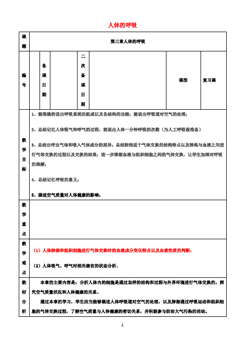 七年级生物下册 第四单元 第三章 人的呼吸复习教案 (新版)新人教版