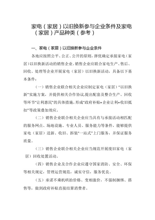 安徽省家电(家居)以旧换新参与企业条件及家电(家居)产品种类(参考)(2024年)