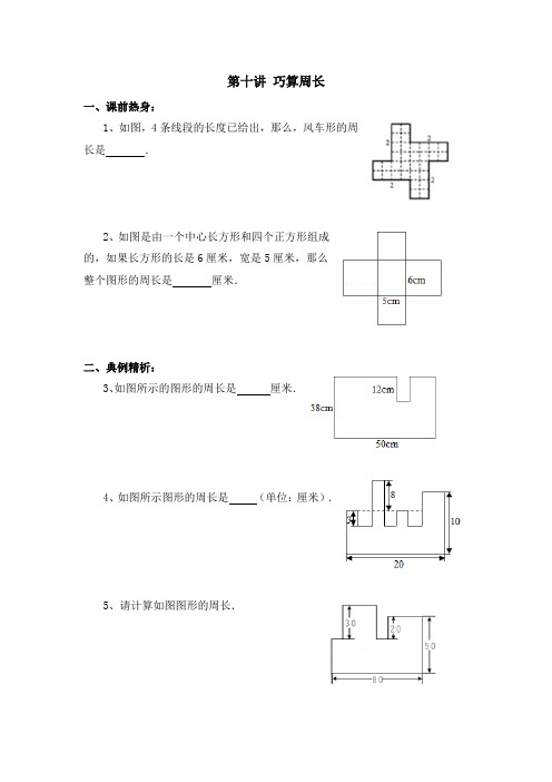 小学四年级竞赛 第十讲 巧算周长专题