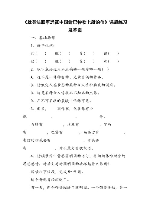 《就英法联军远征中国给巴特勒上尉的信》课后练习及答案