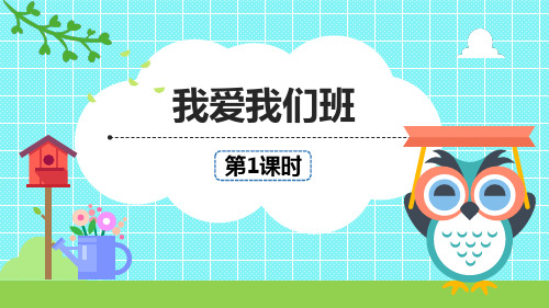 最新统编部编版道德与法治二年级上册《我爱我们班》精品PPT教学课件