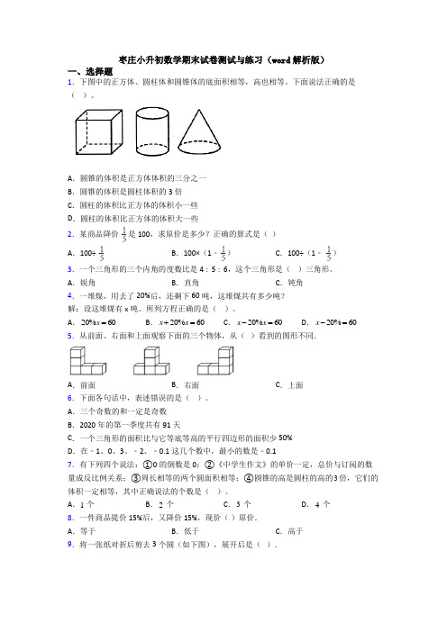 枣庄小升初数学期末试卷测试与练习（word解析版）