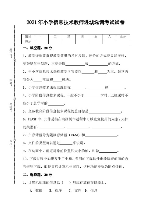 2021年小学信息技术教师进城选调考试试卷含答案详解