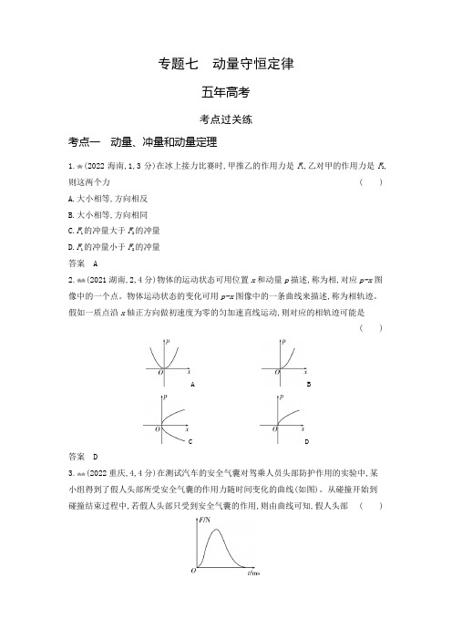 高考物理(山东专用)一轮复习专题七动量守恒定律练习含答案