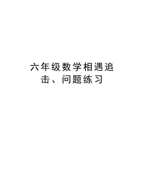 六年级数学相遇追击、问题练习知识讲解