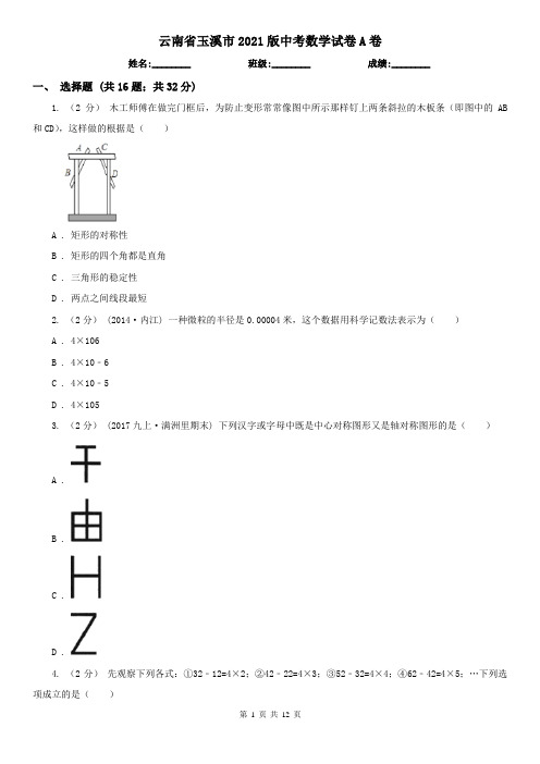 云南省玉溪市2021版中考数学试卷A卷(精编)