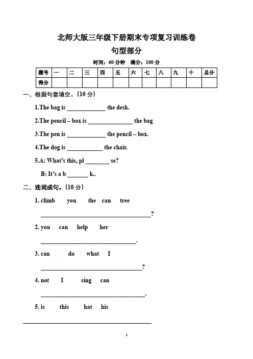 北师大版三年级下册期末专项复习训练卷 句型部分  (有答案)