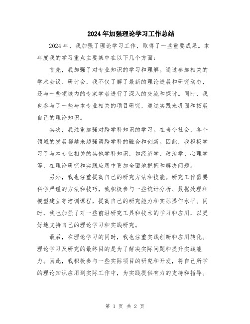 2024年加强理论学习工作总结