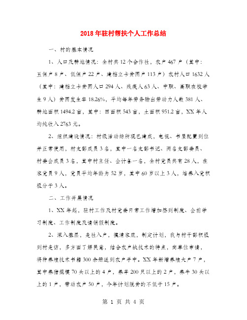 2018年驻村帮扶个人工作总结