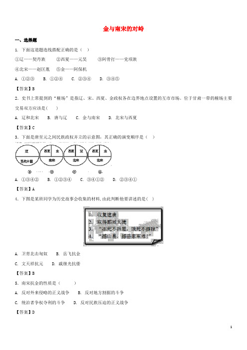 【部编版】七年级历史下册第8课金与南宋的对峙同步小测试卷