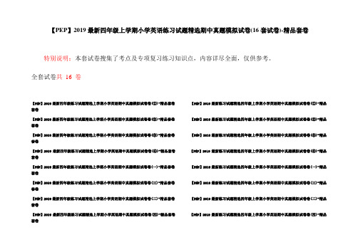 【PEP】2019最新四年级上学期小学英语练习试题精选期中真题模拟试卷(16套试卷)-精品套卷