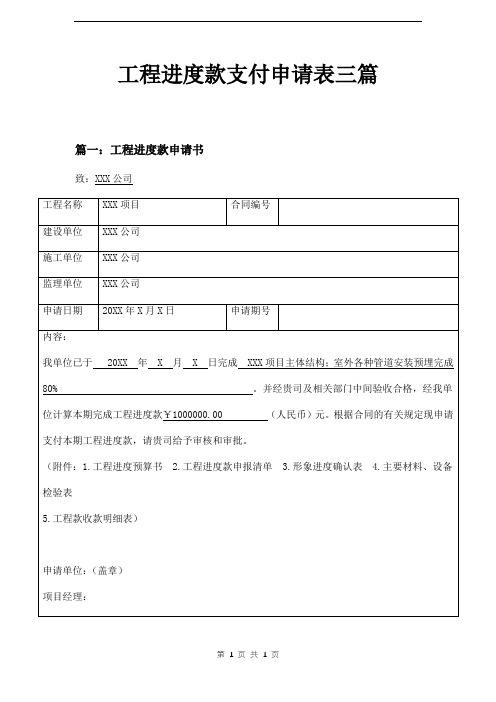 工程进度款支付申请表三篇