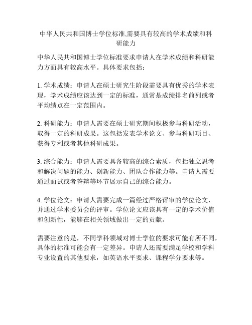 中华人民共和国博士学位标准,需要具有较高的学术成绩和科研能力