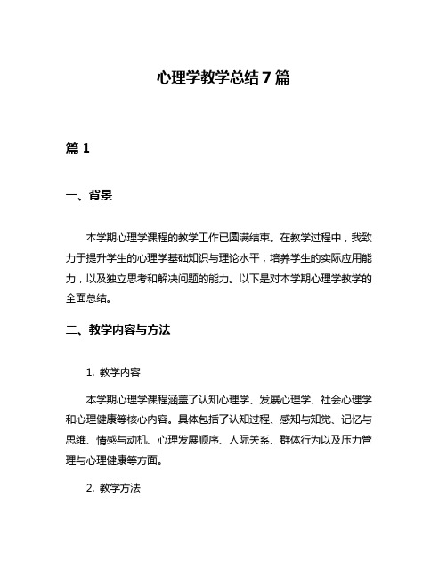 心理学教学总结7篇