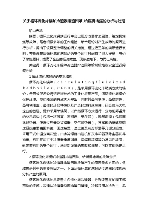 关于循环流化床锅炉冷渣器排渣困难_给煤机堵煤的分析与处理