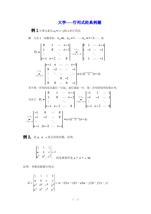 行列式经典例题