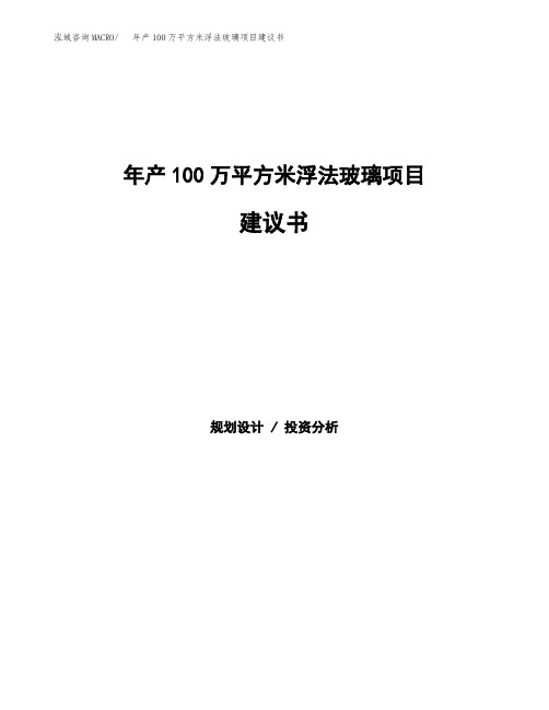 年产100万平方米浮法玻璃项目建议书