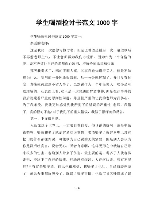 学生喝酒检讨书范文1000字