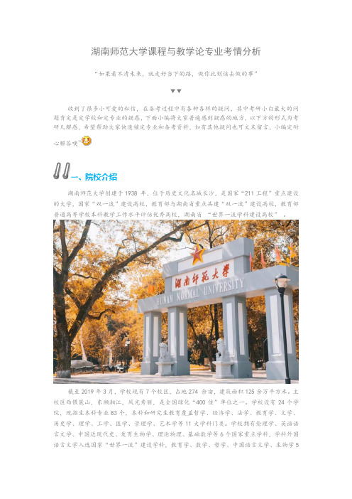 湖南师范大学课程与教学论考研·分数线·参考书目·录取人数·奖学金制度