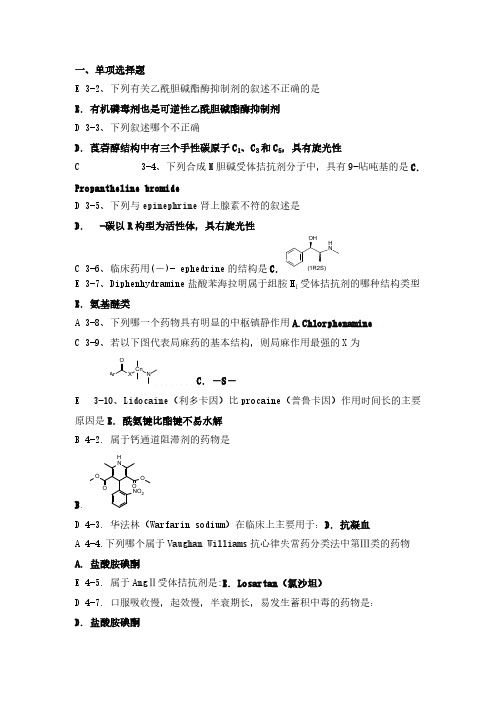 [VIP专享]药物化学习题及答案(不全_简版)