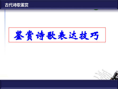 高考语文 诗歌鉴赏之如何鉴赏诗歌的表达技巧课件