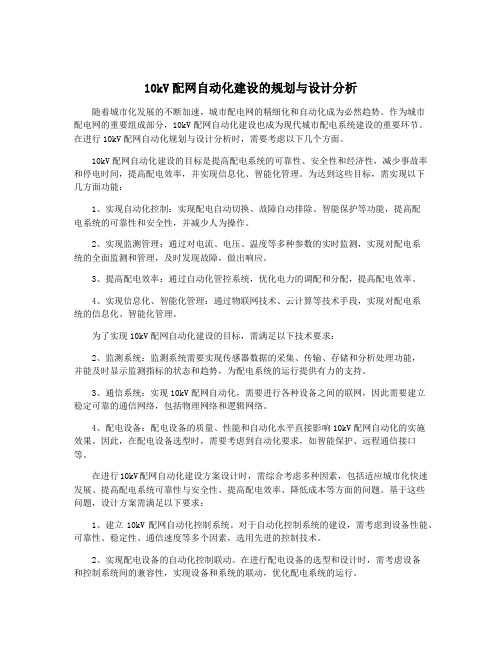 10kV配网自动化建设的规划与设计分析