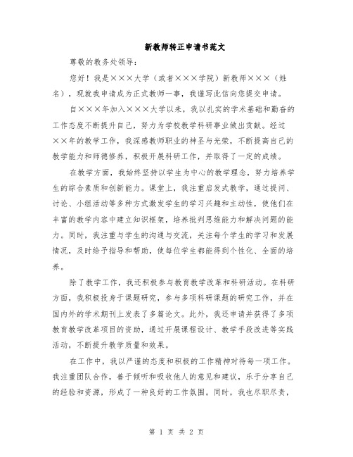 新教师转正申请书范文